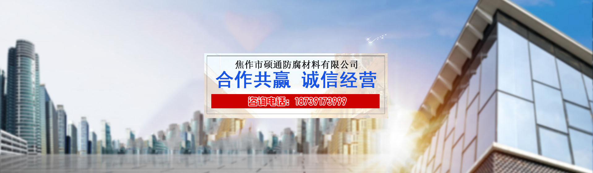 焦作市硕通防腐材料有限公司