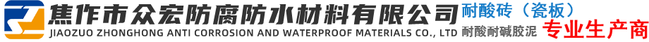 焦作市众宏防腐防水材料有限公司