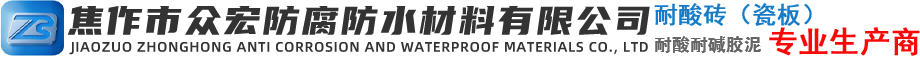 焦作市众宏防腐防水材料有限公司